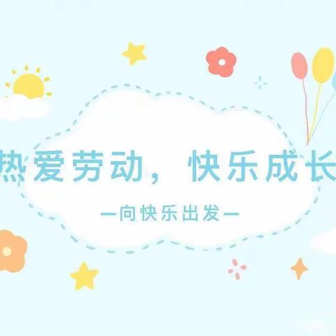 幼小衔接，我们在行动——清华幼儿园大班“热爱劳动，快乐成长”活动