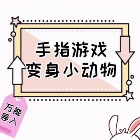 阜新市实验幼儿园线上教学音乐律动——《变身小动物》