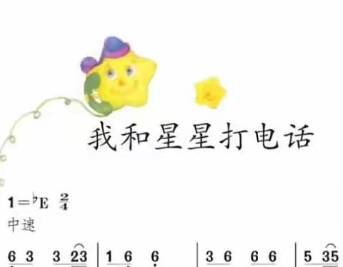 阜新市实验幼儿园大班线上教学音乐活动《我和星星打电话》