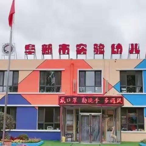 阜新市实验幼儿园大一班主题教育活动《大自然的奥秘》