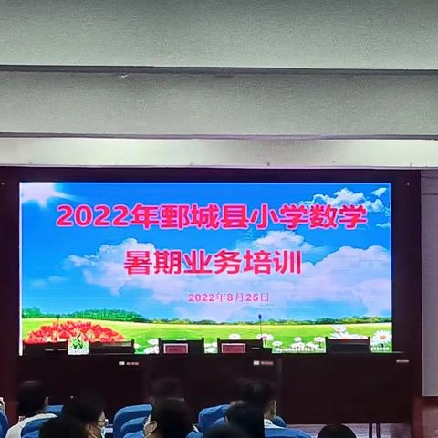 2022年鄄城县小学数学暑期业务培训