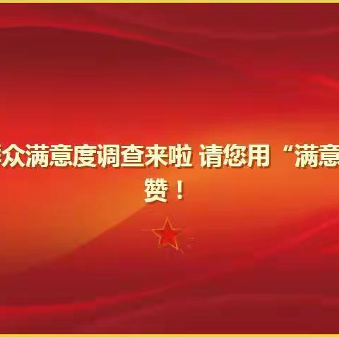 @阎什人 群众满意度调查来啦 请您用“满意”为家乡点赞！