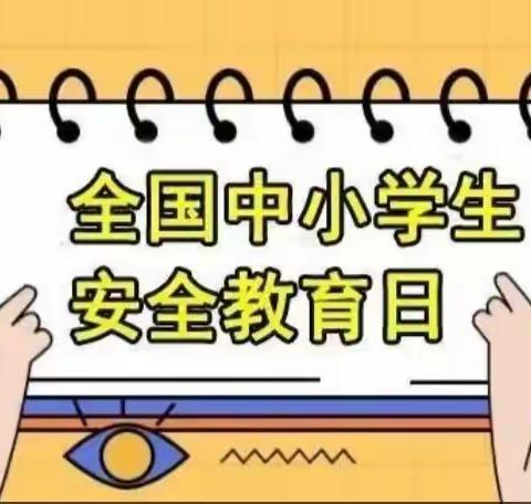 【灞桥教育】安全记心间 争做安全小卫士——灞桥区官厅小学开展“全国中小学生安全教育日”主题教育活动