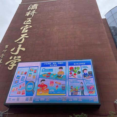 知营养 促健康 ——灞桥区官厅小学“5.20”中国学生营养日活动