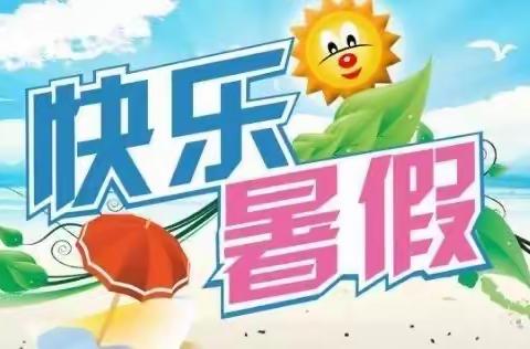 临濮镇扈屯完小暑假生活寄语