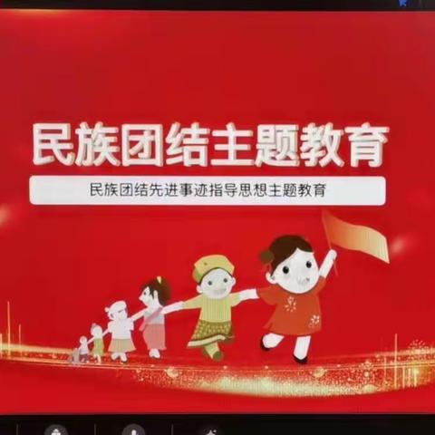 促进民族团结，共筑中国梦———扈屯完小线上队课活动
