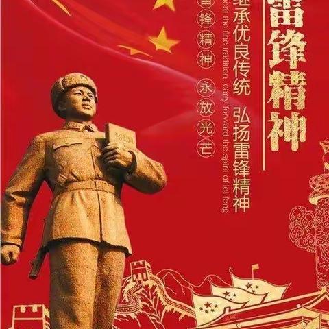 学习雷锋精神，我们在行动