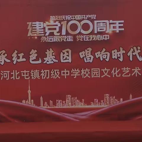 “传承红色基因，唱响时代旋律，”庆祝建党100周年暨河北屯初级中学校园艺术节。