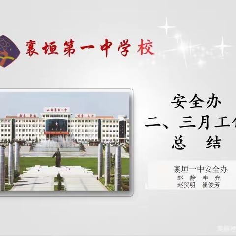 襄垣一中妇委会2-3月份工作总结