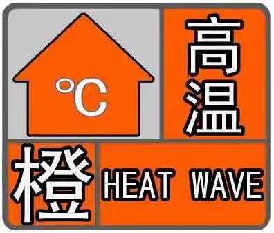 渭城区第二初级中学2021年暑期高温天气安全防范