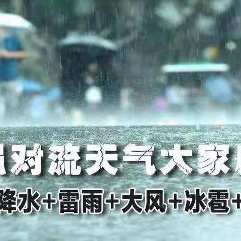 渭城区第二初级中学9—11日强降雨天气安全出行提示