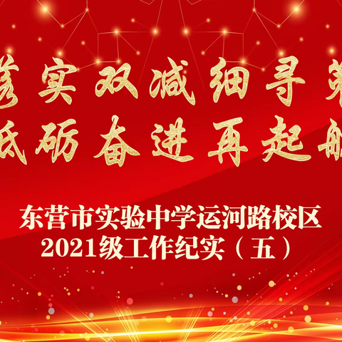 落实双减细寻策，砥砺奋进再起航——东营市实验中学运河路校区2021级工作纪实（五）