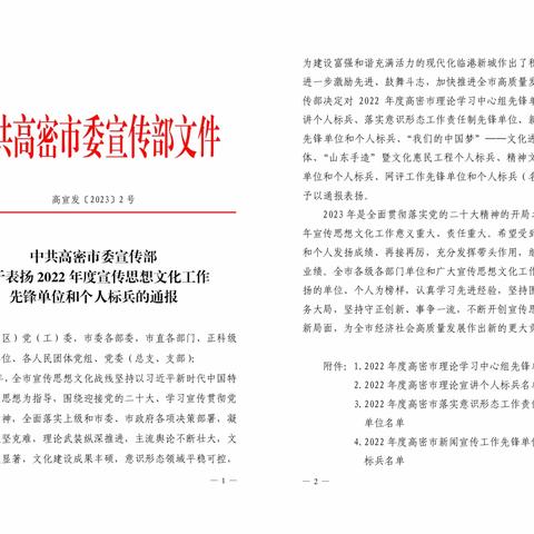 【喜报】高密市消防救援大队被市委宣传部评为“2022年度宣传思想文化工作先锋单位”