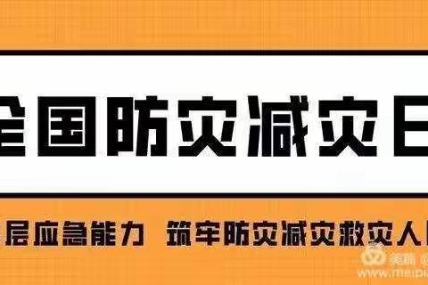 上墅幼儿园小班“防灾减灾日”学习与宣传