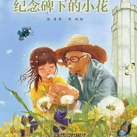 上幼小班4月4日全国哀悼日及绘本推荐《纪念碑下的小花》