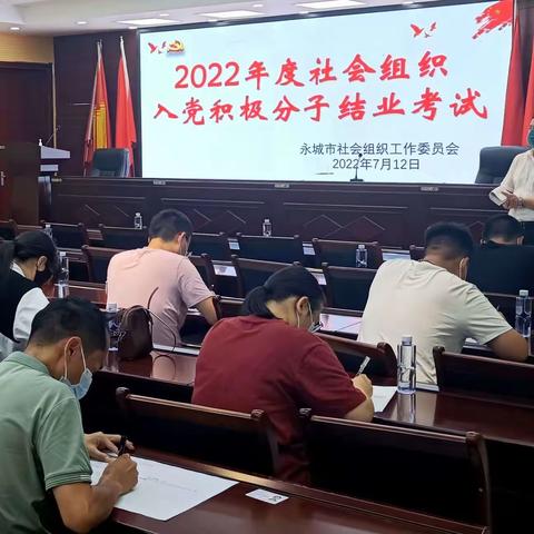 2022年度永城市社会组织入党积极分子结业考试