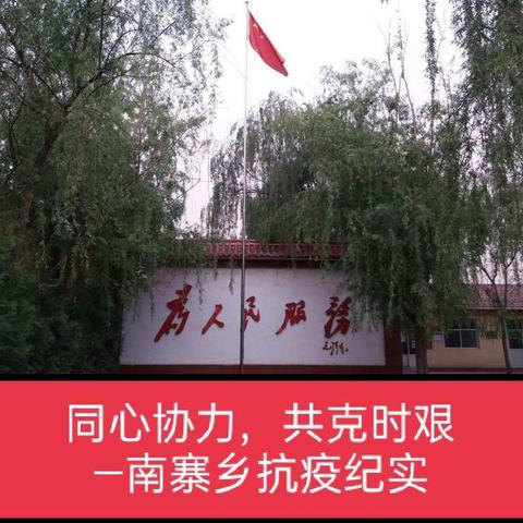 同心协力，共克时艰—南寨乡抗疫纪实