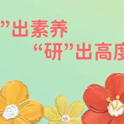 “修”出素养，“研”出高度——固安县第六小学语文教师参加项目化教学实践研修会