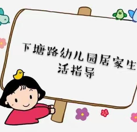 “停课不停学，成长不延期”下塘路幼儿园居家一日活动指导系列活动（第五十九期）