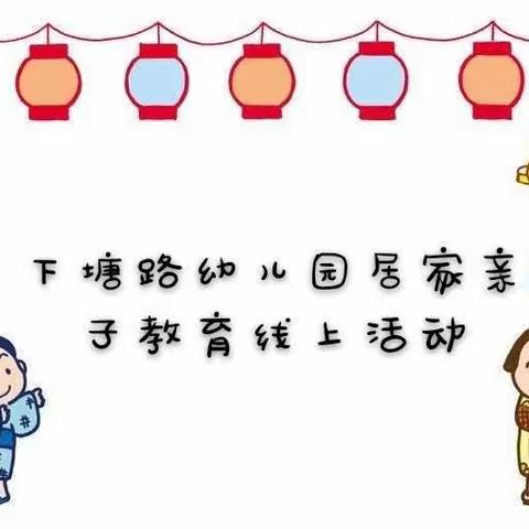 “停课不停学，成长不延期”下塘路幼儿园居家一日活动指导系列活动（第四十二期）