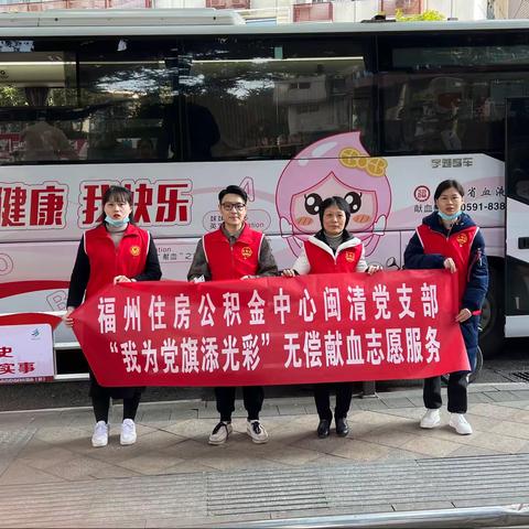 为爱挽袖守初心 巾帼献血担使命-闽清党支部积极开展“我为党旗添光彩”无偿献血党日活动