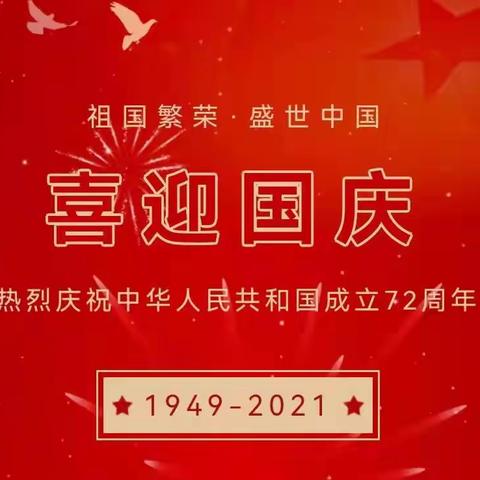 “萌娃庆国庆，喜迎二十大”——择邻小学附属幼儿园中一班国庆节主题活动