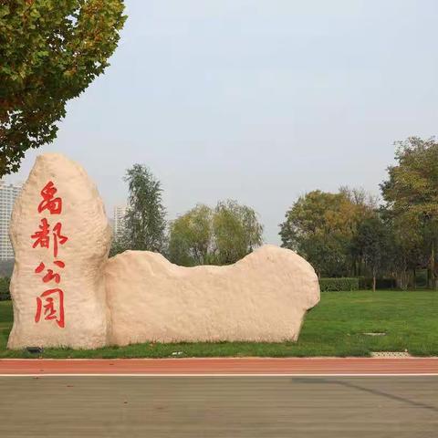 禹都公园秋意浓（1）