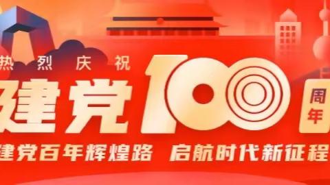 建党100周年庆