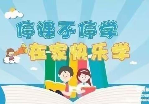 停课不停学 携手待花开 ——宝都街道尧沟小学六年级二班居家学习精彩瞬间