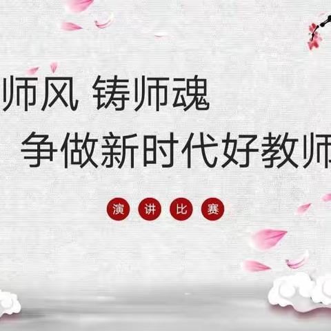 “正师风 铸师魂 争做新时代好教师”定陶区第五实验小学青年教师演讲比赛