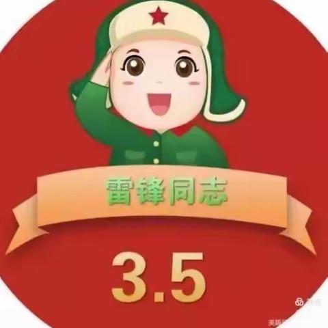 “学习雷锋好榜样”   郭庄幼儿园主题活动