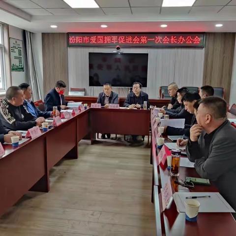 汾阳市爱国拥军促进会第一次会长办公会