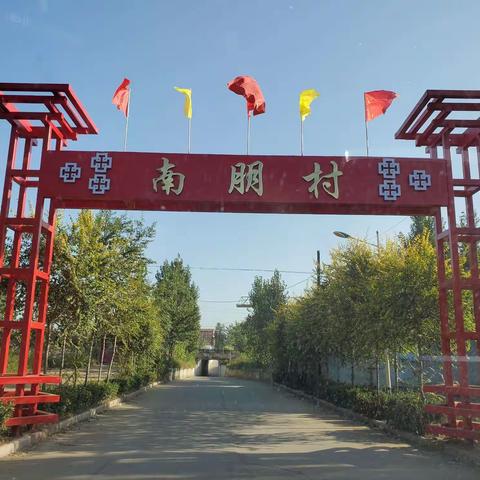 疫情当前，我们在行动------常安镇南朋村