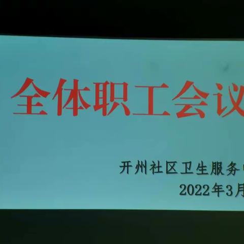 开州社区卫生服务中心、2022年度全体职工会议