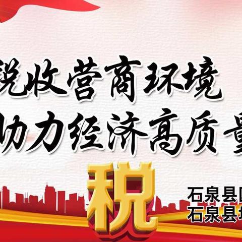 石泉县国税局、地税局联合启动第27个税收宣传月活动