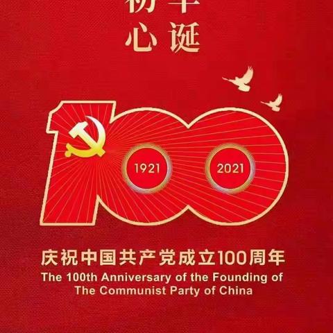 庆祝中国共产党成立100周年