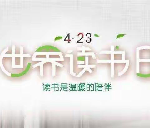 书声琅琅     共读好时光——开封市西门大街小学三年级“世界读书日活动”