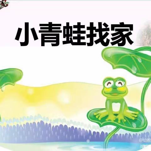 漯河市实验幼儿园“春日成长行动”系列活动——中班歌唱《小青蛙找家》