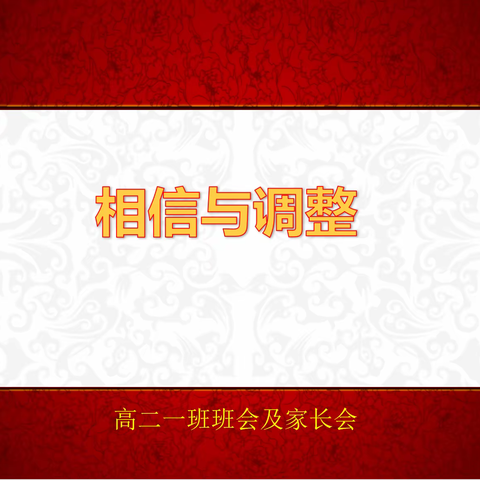 “桥西教育疫情防控”之石家庄市第十九中学︱高二一班班会及家长会