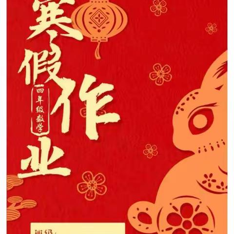 “数”你最行，“兔”飞猛进——开封市西门大街小学教育集团四年级数学寒假作业