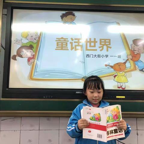 “童话世界”读书交流——西门大街小学一年级读书活动