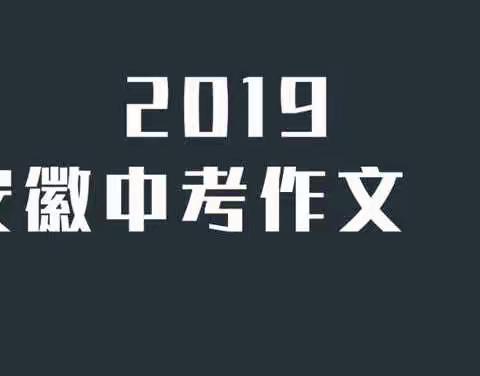 2019年安徽省中考语文作文题｜小🐮点析及热门作文片段分享