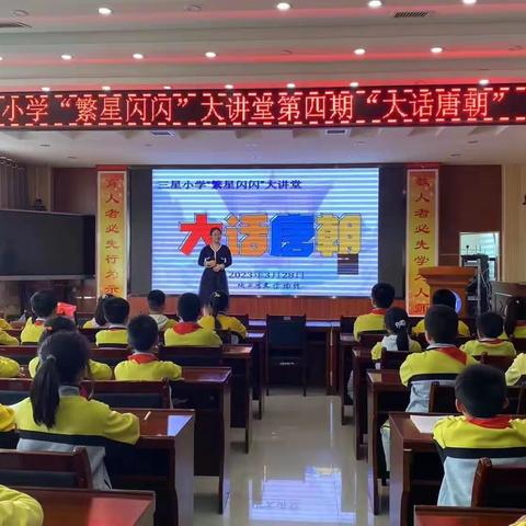 魅力校园 博物见志——未央区三星小学“繁星闪闪”大讲堂之《大话唐朝》