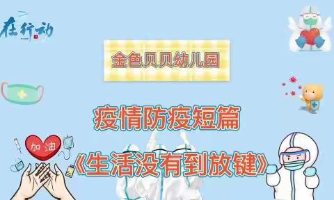 “停课不停学，线上共成长”——金色贝贝幼儿园线上教育活动美篇