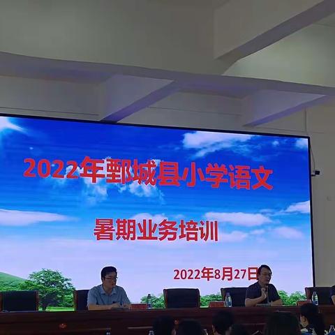 2022年鄄城县旧城镇小学语文暑期业务培训———旧城镇康屯完小