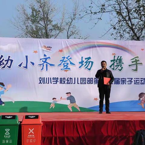 🎉热烈庆祝刘小学校（幼儿园部）《幼小齐登场，携手共成长》第十三届亲子环保主题运动会圆满举办🎉