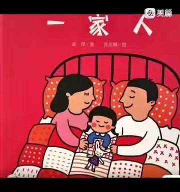 刘小幼儿园——绘本推荐《一家人》