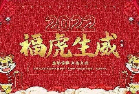 虎虎生威迎新春，虎力全开贺新年——刘小幼儿园大二班全体幼儿给大家拜年啦！