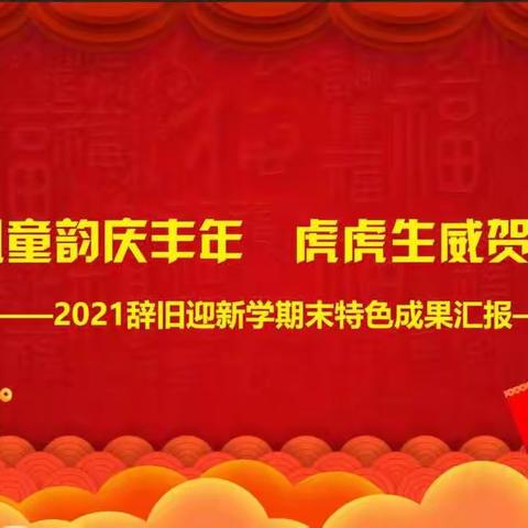 《国风童韵庆丰年   虎虎生威贺新岁》——2021—2022期末教学成果展