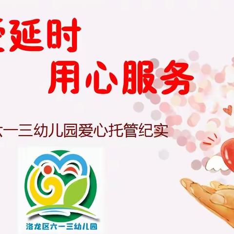 用爱延时，用心服务——洛龙区六一三幼儿园爱心托管纪实